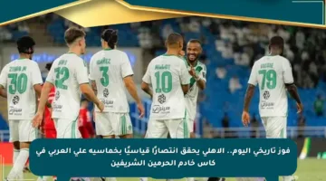 فوز تاريخي اليوم.. الأهلي يحقق انتصارًا قياسيًا بخماسية على العربي في كأس خادم الحرمين الشريفين